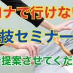 リハビリセミナー