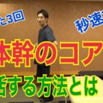 体幹コア