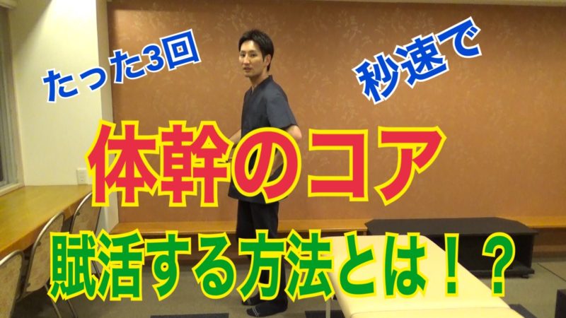 体幹コア