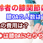 変形性膝関節症