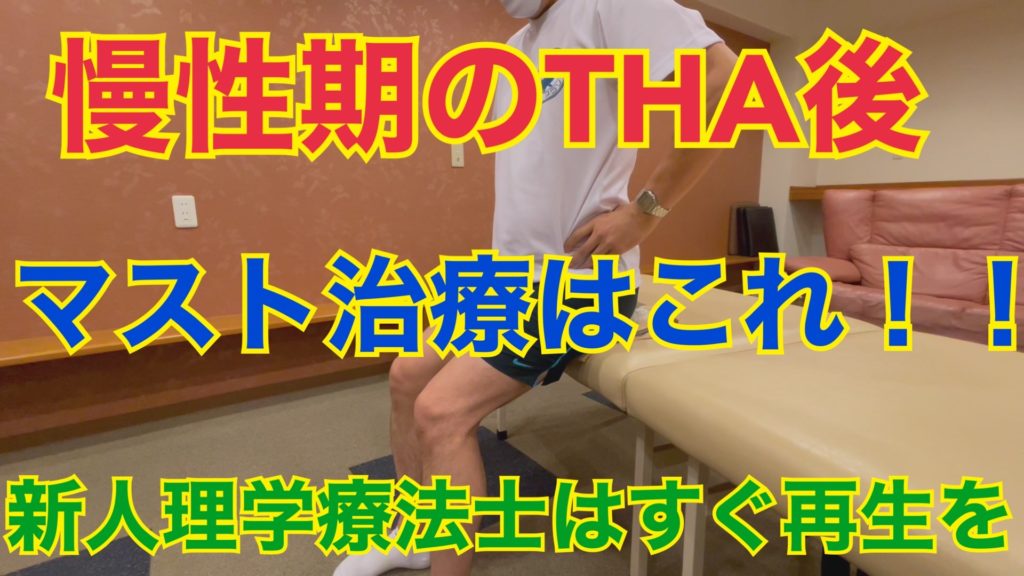 慢性期のTHA後】リハビリで行うべき体操BEST1 | 日本徒手医学