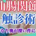 仙腸関節