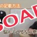 カルテ記入　SOAP