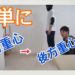 立位姿勢改善