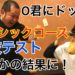 O君にどっきり