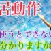 起居動作