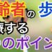 高齢者歩行