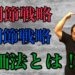 股関節戦略