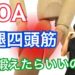 膝OA