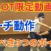 リーチ動作