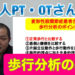 歩行分析