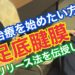 足底腱膜