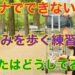 歩行練習