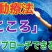 運動療法