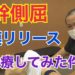 筋膜リリース