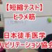 ヒラメ筋