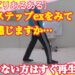 ステップ